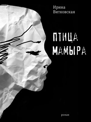 cover image of Птица Мамыра